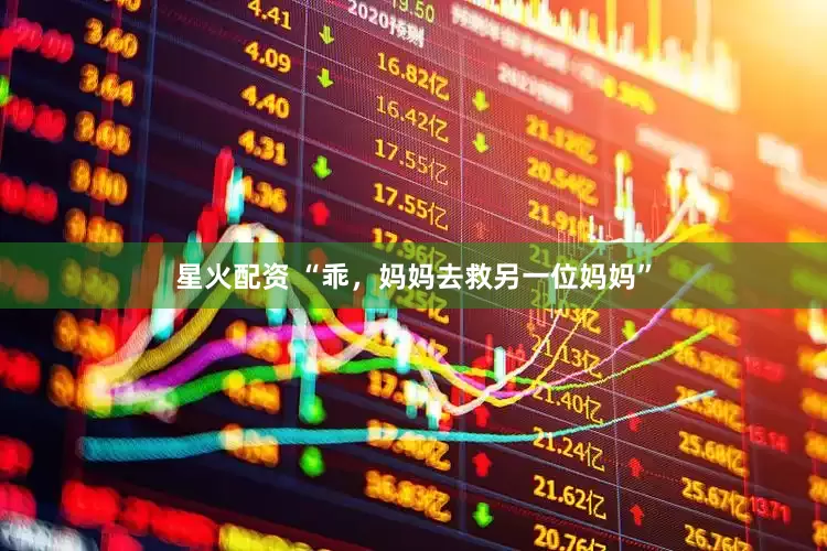 星火配资 “乖，妈妈去救另一位妈妈”
