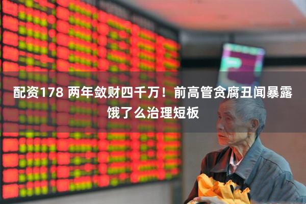 配资178 两年敛财四千万！前高管贪腐丑闻暴露饿了么治理短板